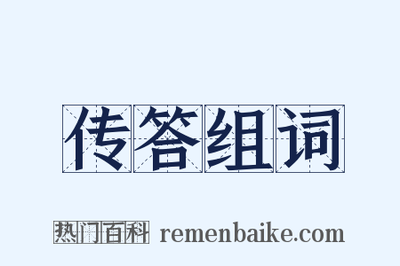 传答组词是什么意思的图片